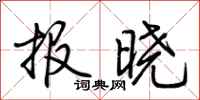 荊霄鵬報曉行書怎么寫