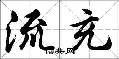 胡問遂流充行書怎么寫