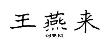 袁強王燕來楷書個性簽名怎么寫