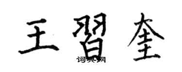 何伯昌王習奎楷書個性簽名怎么寫