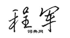 駱恆光程軍行書個性簽名怎么寫