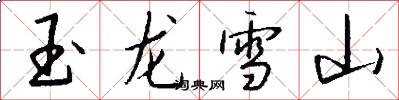 玉龍雪山怎么寫好看