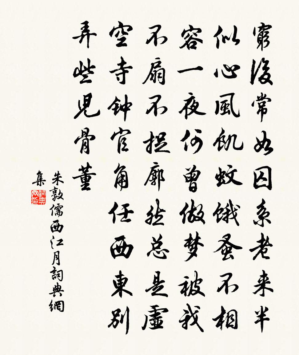 朱敦儒西江月書法作品欣賞