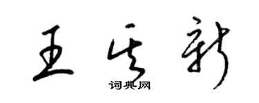 梁錦英王其新草書個性簽名怎么寫