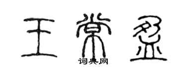 陳聲遠王常盈篆書個性簽名怎么寫