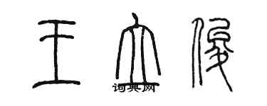 陳墨王立俊篆書個性簽名怎么寫