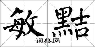 翁闓運敏黠楷書怎么寫