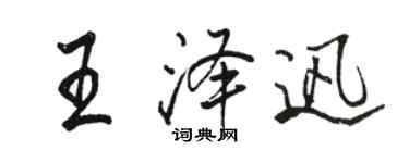 駱恆光王澤迅行書個性簽名怎么寫