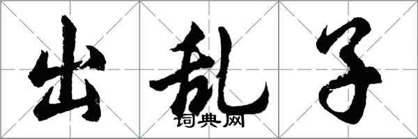 胡問遂出亂子行書怎么寫