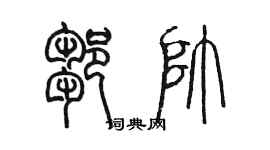 陳墨鄒帥篆書個性簽名怎么寫