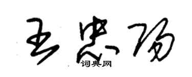 朱錫榮王忠陽草書個性簽名怎么寫