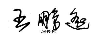 朱錫榮王鵬遙草書個性簽名怎么寫