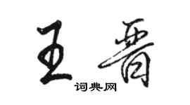 駱恆光王晉行書個性簽名怎么寫