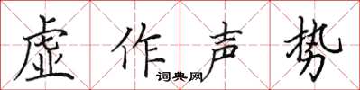 田英章虛作聲勢楷書怎么寫