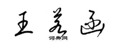 梁錦英王若函草書個性簽名怎么寫