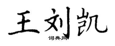 丁謙王劉凱楷書個性簽名怎么寫