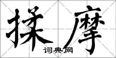 翁闓運揉摩楷書怎么寫