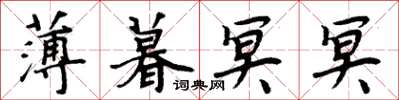 周炳元薄暮冥冥楷書怎么寫