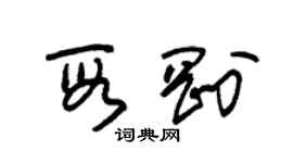 朱錫榮段剛草書個性簽名怎么寫