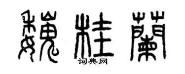 曾慶福魏桂蘭篆書個性簽名怎么寫