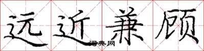 龐中華遠近兼顧楷書怎么寫