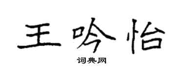 袁強王吟怡楷書個性簽名怎么寫