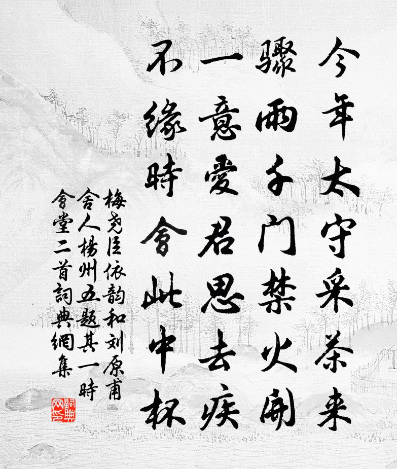 梅堯臣依韻和劉原甫舍人楊州五題其一時會堂二首書法作品欣賞