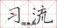 侯登峰習流楷書怎么寫