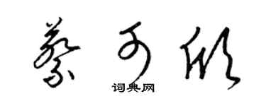 梁錦英蔡可欣草書個性簽名怎么寫