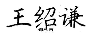 丁謙王紹謙楷書個性簽名怎么寫