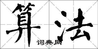 翁闓運算法楷書怎么寫