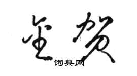 駱恆光金賀草書個性簽名怎么寫