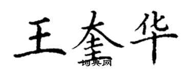 丁謙王奎華楷書個性簽名怎么寫