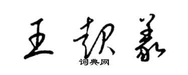 梁錦英王起義草書個性簽名怎么寫