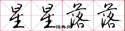 星星落落怎么寫好看