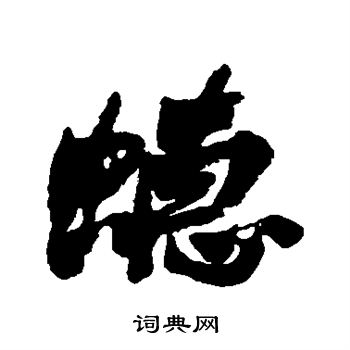 敷草書書法_敷字書法_草書字典