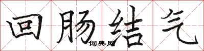 駱恆光迴腸結氣楷書怎么寫
