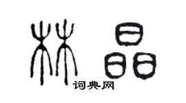 陳聲遠林晶篆書個性簽名怎么寫