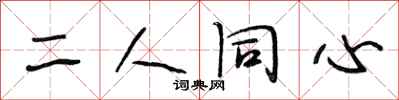 段相林二人同心行書怎么寫