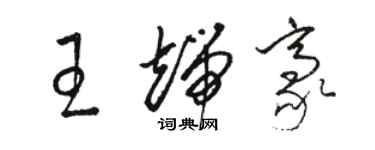 駱恆光王端豪草書個性簽名怎么寫