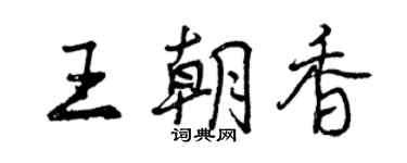 曾慶福王朝香行書個性簽名怎么寫