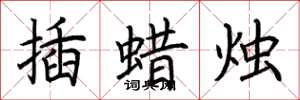 荊霄鵬插蠟燭楷書怎么寫