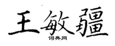 丁謙王敏疆楷書個性簽名怎么寫