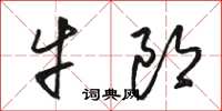 駱恆光牛郎草書怎么寫