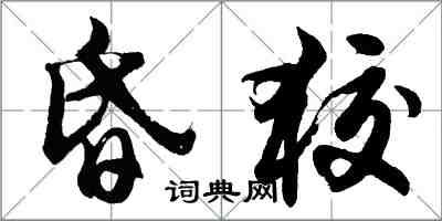 胡問遂昏狡行書怎么寫