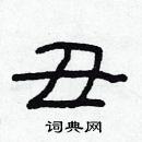 林少明寫的硬筆隸書醜