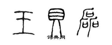 陳聲遠王貝磊篆書個性簽名怎么寫