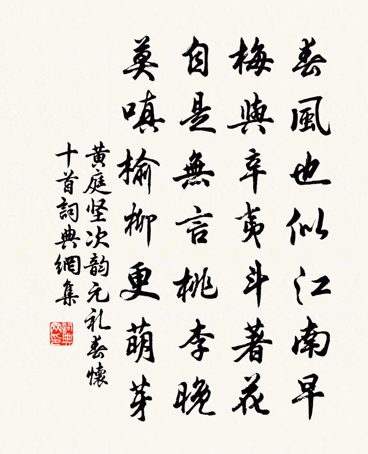 黃庭堅次韻元禮春懷十首書法作品欣賞