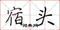 侯登峰宿頭楷書怎么寫
