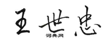 駱恆光王世忠行書個性簽名怎么寫